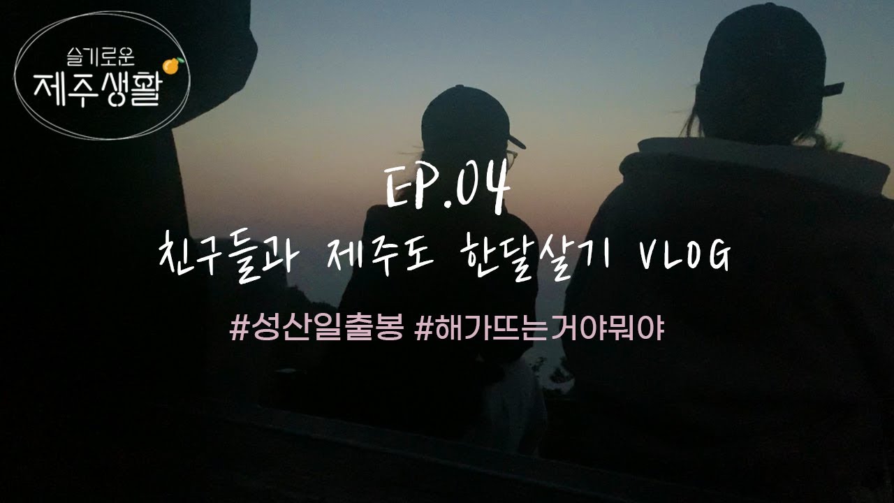 [슬기로운 제주생활🍊_EP.04] 성산일출봉에서 일출 보기 도전! ㅣ성산일출봉ㅣ제주도일출ㅣ제주도카페ㅣ가시리식당ㅣ몸국먹기ㅣ휴학생vlog