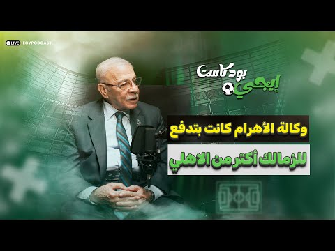 كمال درويش دي قصة نادي القرن ووكالة الأهرام كانت بتدفع للزمالك أكتر من الاهلي