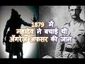 1879 में स्वयं महादेव ने बचाई थी इस अँगरेज़ अफसर की जान, अफसर के ख़त में है इस सत्य घटना का जिक्र