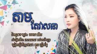 តាមតែវាសនា - Ban monyleak - បាន  មុន្នីល័ក្ខ [Cover Song]