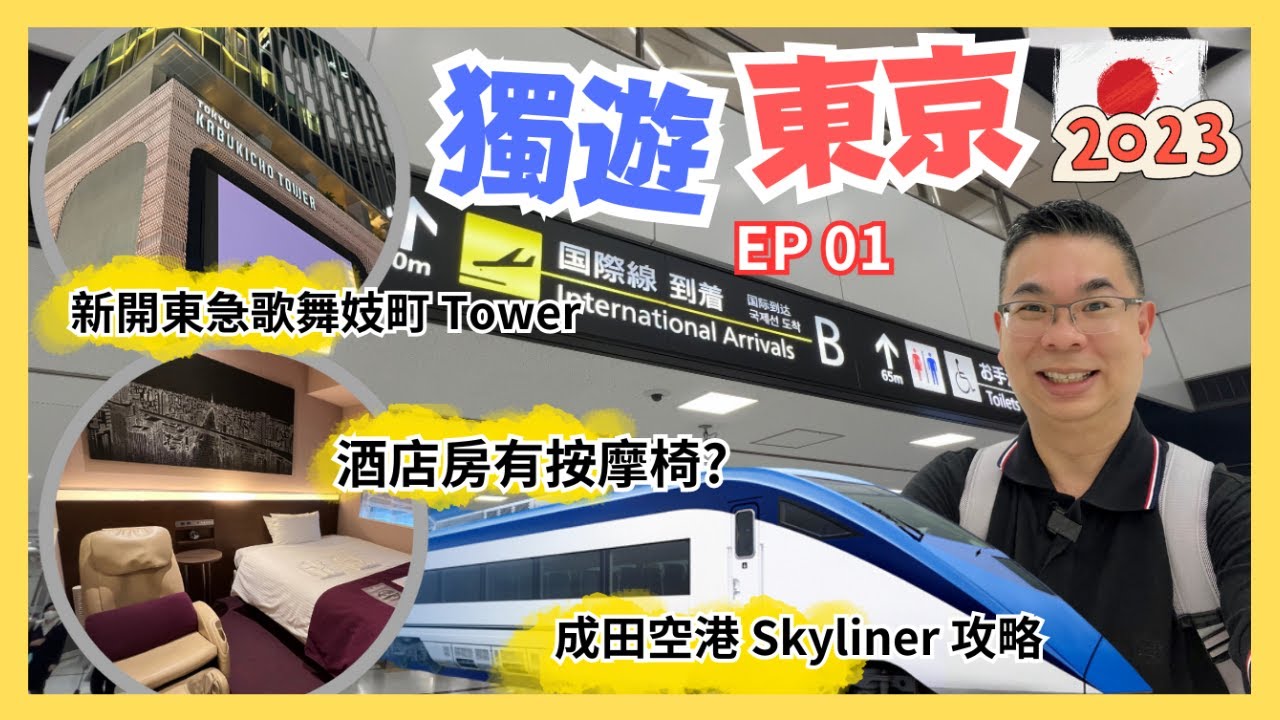 [獨遊東京 🇯🇵 2023] EP 1 抵達成田機場 ✈️入境要幾耐？/ 坐京成電鐵交通攻略 / 必食擔擔麵👍🏻 / 新宿最新地標👉 東急歌舞伎町 Tower / 開箱雷姆六本木酒店 房間居然有按摩椅