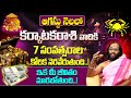 కర్కాటకరాశి వారికి ఊహకందని పరిస్తితి | Karkataka Rashi Phalithalu August 2025 |Cancer Horoscope 2025