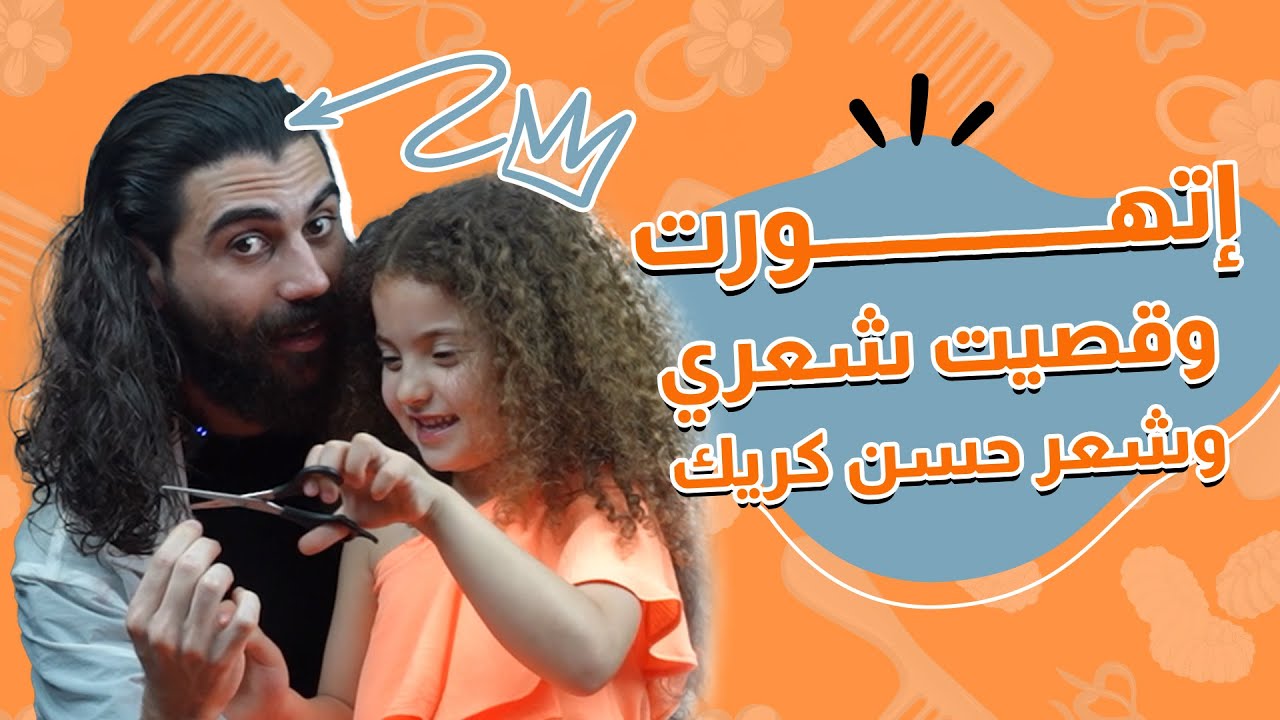 قررت قص شعري وشعر حسن كريك حبيتو اللوك بالأخير؟😍
