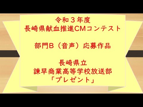 令和３年度長崎県献血推進ＣＭコンテスト応募作品 「プレゼント」