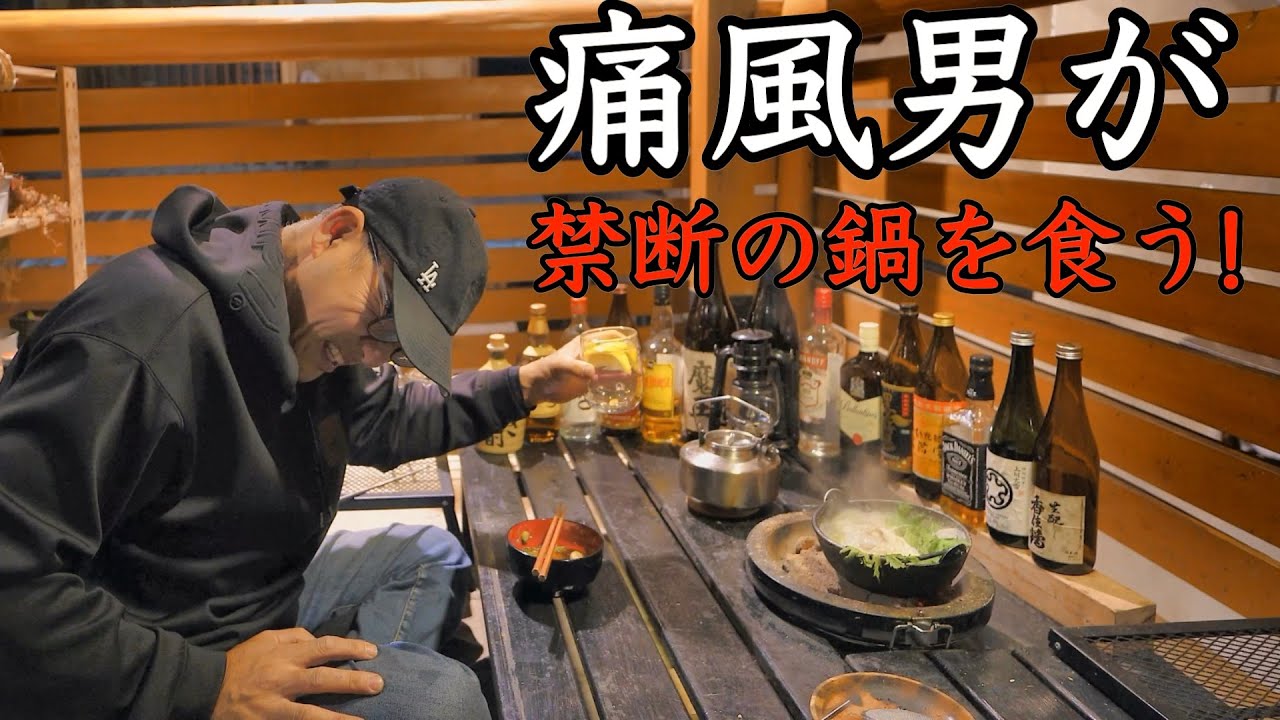 【七輪】痛風男が痛風鍋食らう！