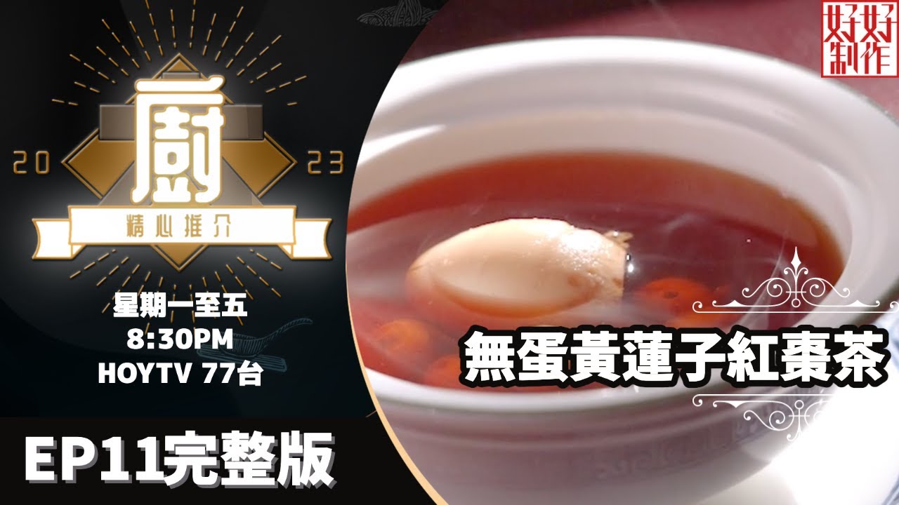 [《大廚精心推介2023》EP11 主持︰鄺芷凡] 年初二名人御廚富哥帶來賀年菜式：蘿蔔糕、酸湯花膠及無蛋黃蓮子紅棗茶 #hkhoytv #好好制作 #大廚精心推介2023 #年初二 #鄺芷凡