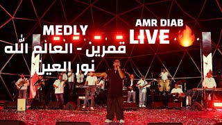 Amr Diab LIVE - Medly (Amarain, Al Alem Allah, Nour Al Ain, Laily Nahary) - Qatar 2025