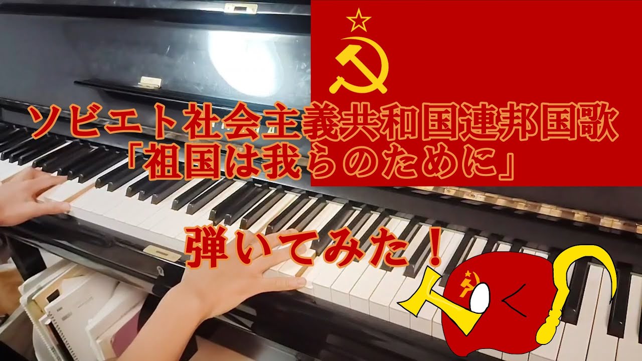  ソビエト社会主義共和国連邦国歌「祖国は我らのために」を弾いてみた【ピアノ】#ピアノ #ソビエト連邦 #国歌 #ソ連国歌 - YouTube 