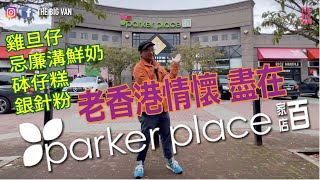 #老香港情懷 #盡在 #ParkerPlace #百家店 #列治文 #砵仔糕 #雞旦仔 #銀針粉 #忌廉溝鮮奶 #Richmond #香港味道 #香港情懷 #溫哥華 #移民加拿大 #移加生活 #溫哥華