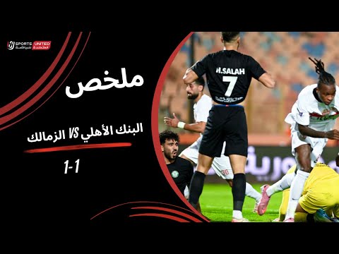 ملخص مباراة البنك الأهلي 1 1 الزمالك الجولة الثانية عشر دوري نايل 2025 2026