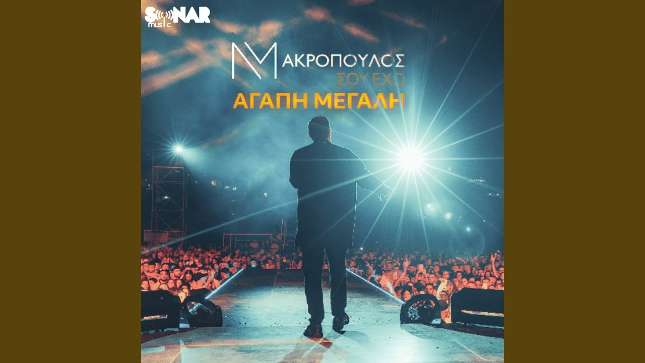 在 YouTube 上观看 Sou Eho Agapi Megali 在 YouTube 上观看 Sou Eho Agapi Megali