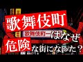 【歌舞伎町の知られざる歴史・後編】道義的繫華街だったはずの歌舞伎町はなぜ大人の街へと変貌したのか？