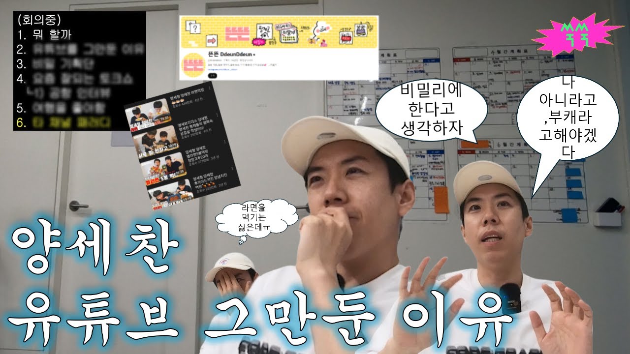 [EN/ID] 회의중 │ 양세찬 유튜브 그만 둔 이유, 연예인 공항 인터뷰, 여행브이로그, 다른 채널 따라하기?