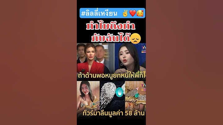 #ลิลลี่เหงียน ทำไมถึงทำกับฉันได้ #ปูมัณฑนา #หาญส์หิมะทองคำ #ลูกหมี