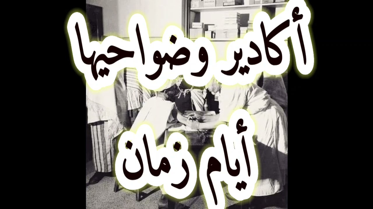 #حملة_توصيل_القناة_إلى_100k_ أأأرشيف_اكادير انزكان الدشيرة ايام زمان