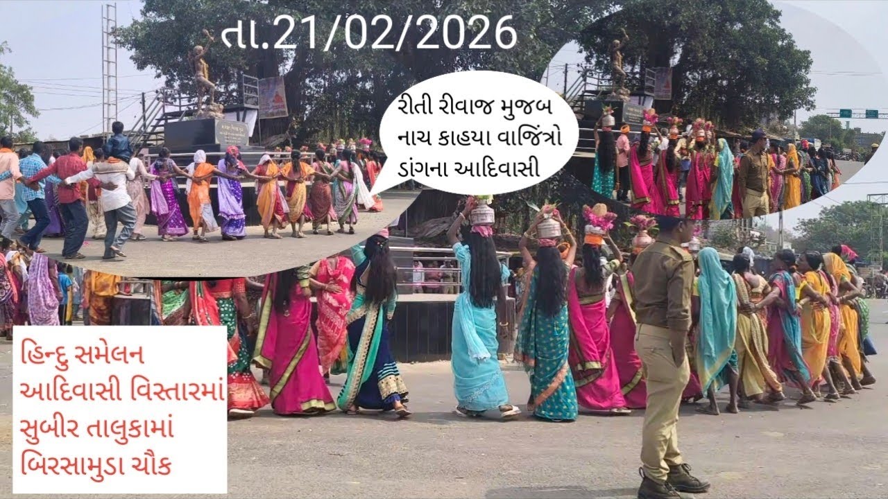 હિન્દુ સમેલન સુબીર ડાંગમાં દેશી વાજીંત્ર સાથે રેલી.....at.subir તા.21/02/2026 || mr sagu 🥰 ||