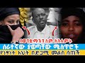 የነፃነት እህት በድጋሚ መልስ ሰጠች ሰራተኛው ያወጣቸው ሚስጥሮች Artist Netsanet And His Wife Case