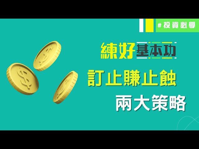 部署策略📝 點睇止賺止蝕位？溫總教你兩大策略！