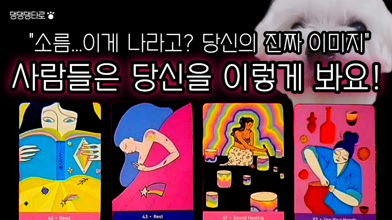 [타인이 보는 나] 당신의 진짜 이미지｜타로카드 리딩｜소름주의!💖