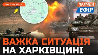 ЗСУ майже ВИБИЛИ РФ з Харківщини ❗️ США дозволять бити по РФ? ❗️ Саміт миру для Путіна