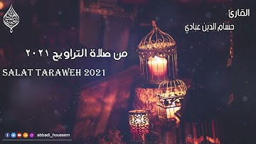 تراويح رمضان 2021 م| ما تيسر من سورة الكهف بصوت حسام الدين عبادي salat taraweh ramadan 2021