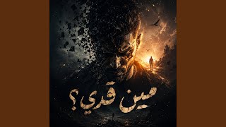 مين قدي   - اسمعها