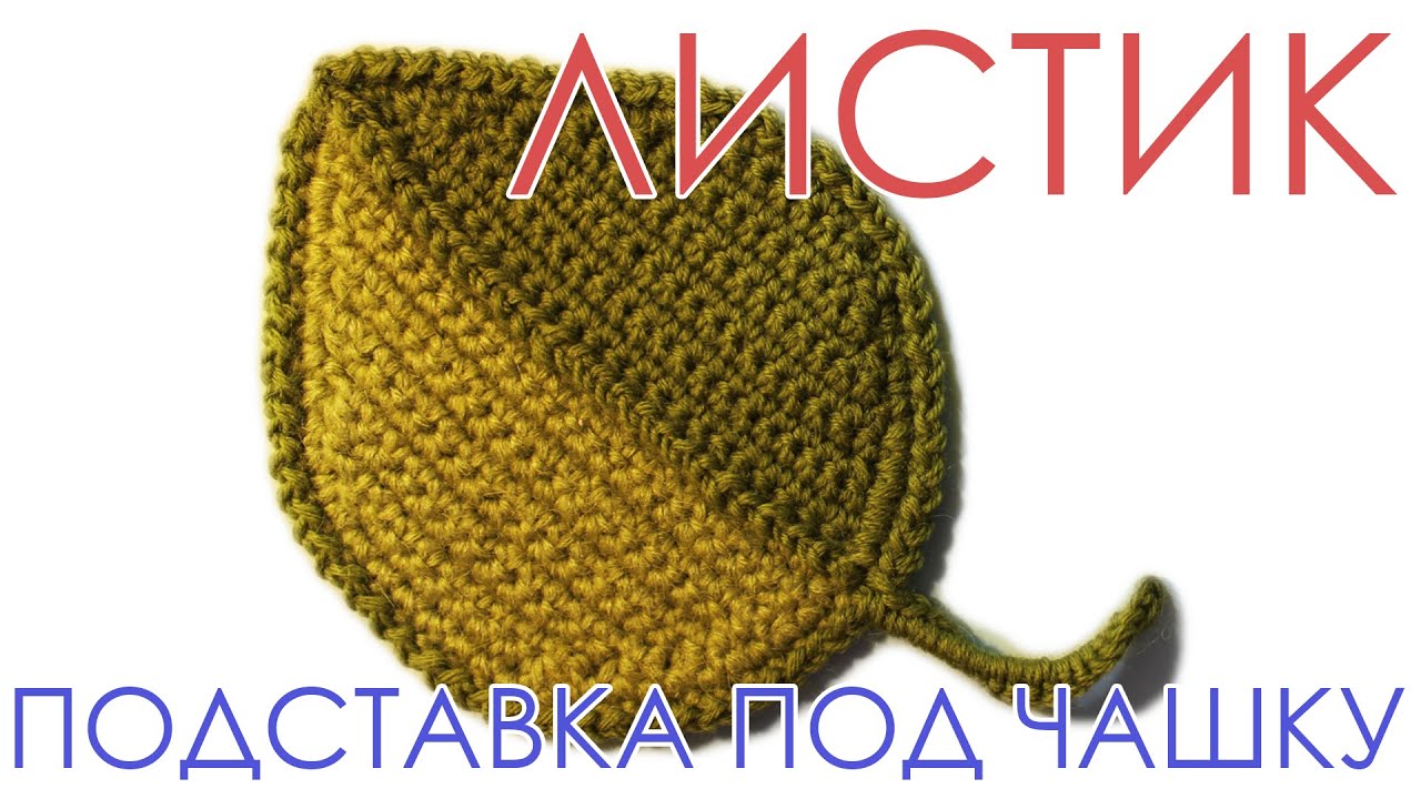 Как связать листик крючком Подставка под горячее Прихватка Вяжем по схемам