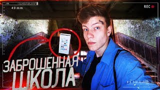 ЗАБРОШЕННАЯ ШКОЛА. НАШЛИ СЕЙФ НА ЗАБРОШКЕ. ЭТО ТОЧНО ЗАБРОШКА ? ЗАБРОШЕННАЯ ШКОЛА. НАШЛИ СЕЙФ НА ЗАБРОШКЕ. ЭТО ТОЧНО ЗАБРОШКА ?