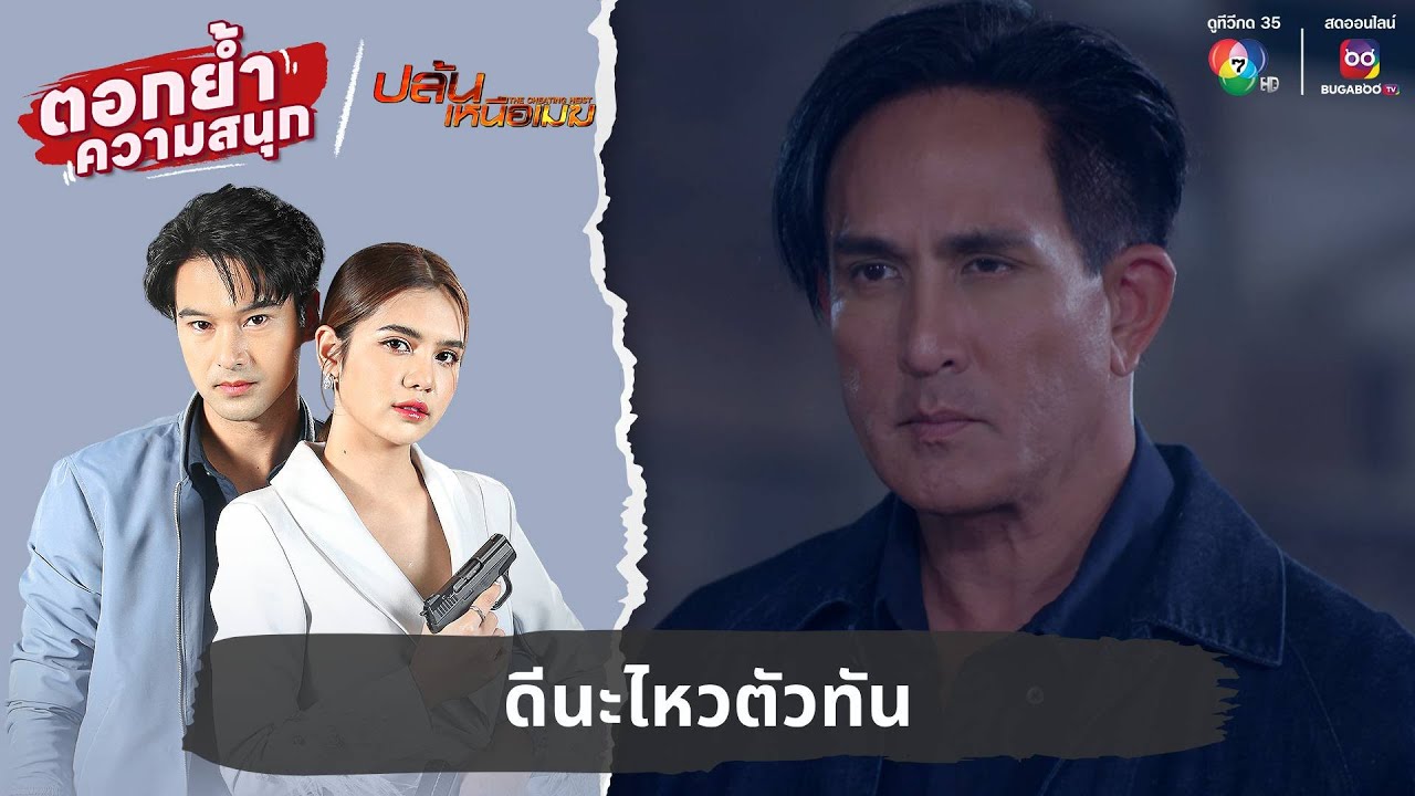 ดีนะไหวตัวทัน | ตอกย้ำความสนุก ปล้นเหนือเมฆ EP.33