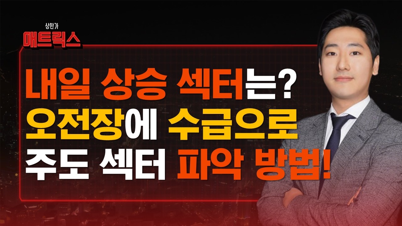 내일 장 방향 오전 수급에서 이미 나옵니다! 오전 누구보다 빠르게 주도 섹터 파악 방법! - YouTube