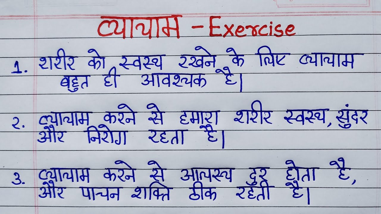 essay on exercise in hindi