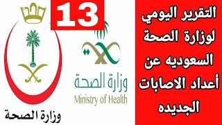 التقرير اليومي لوزارة الصحة السعوديه اليوم السبت4يوليو2020 عن اعداد المصابين وحالات الشفاء