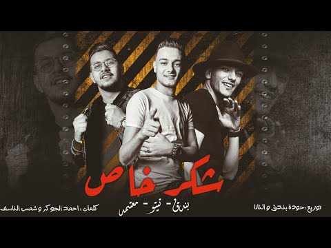 مهرجان " اتولدت في قلب الدنيا " حوده بندق - تيتو بندق - معتمد توزيع احمد النانا - بندق شكر خاص