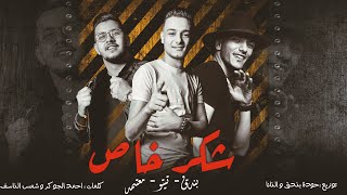 شكر خاص - تيتو بندق وحوده بندق ومحمود معتمد | Shukr Khasun - Houda Bondok Ft.Tito Bondok Ft. Motamed