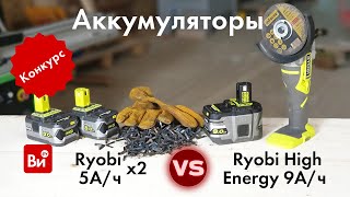 Тестируем аккумуляторы Ryobi: 2х5А*ч и 9А*ч High Energy!Что мощнее?