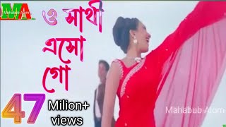 ও সাথী এসো গো | O Sathi Eso Go | chords