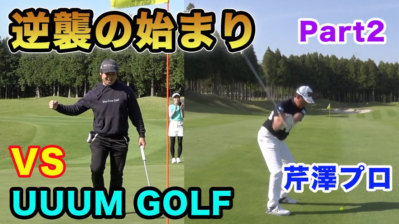 「UUUM GOLFコラボ」怪物ゴルフYouTuberの逆襲が始まる。Part2【芹澤信雄プロ】【進藤大典】さん　【高橋としみ】さん
