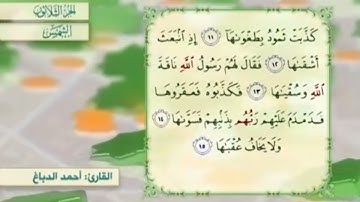 آية١٤سورة الشمس مكرر القارئ أحمد الدباغ