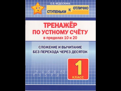 Тренажёр по устному счёту в пределах 10 и 20. Сложение и вычитание без перехода через десяток. 1 кл.