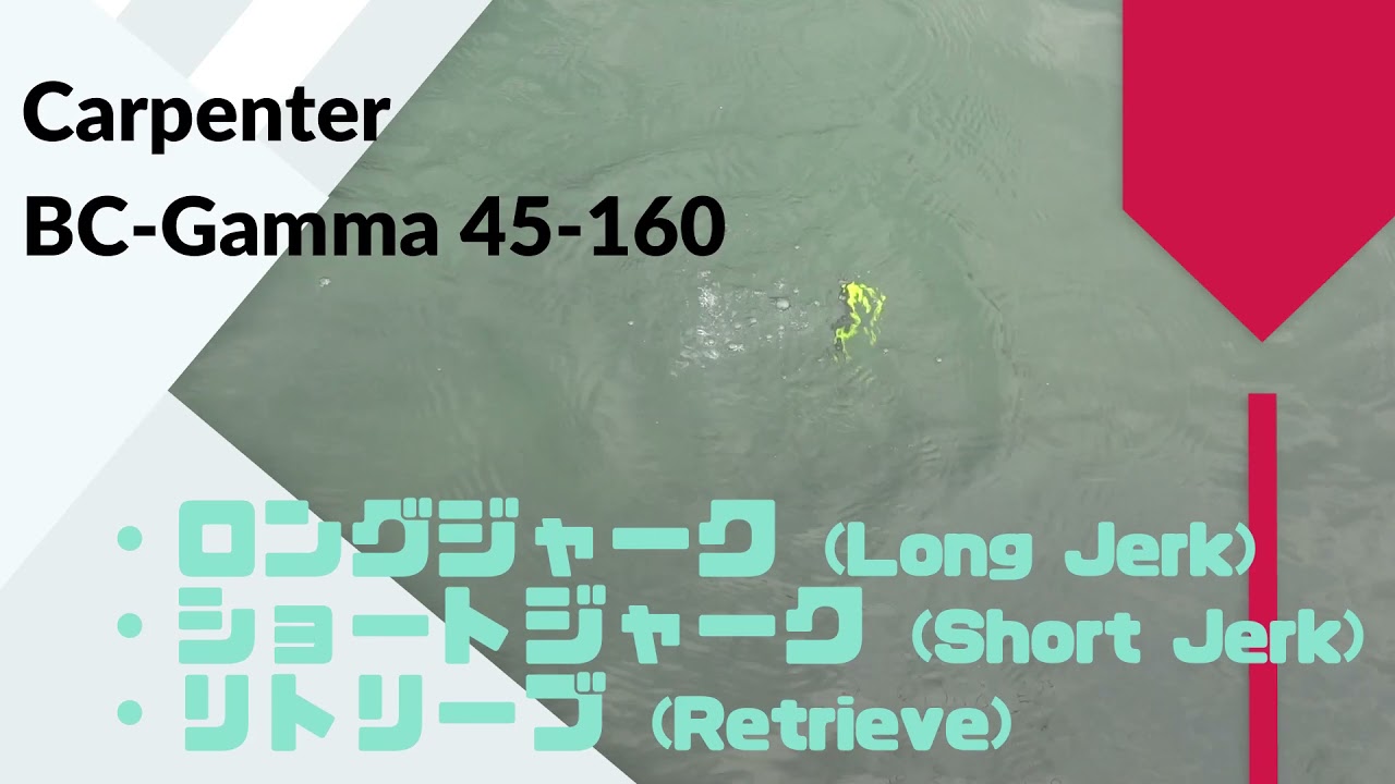 Carpenter(カーペンター) BC-Gamma(BC-ガンマ) 45-160 使用インプレ･評価･アクション動画！