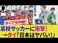 【海外の反応】6万人が熱狂！神村学園と鹿島学園の高校サッカー決勝戦にタイ人衝撃！GKプムラピー (高2)が優秀選手に選出！PKストップの活躍！【サッカー日本代表/ハイライト/W杯/茨城旋風】