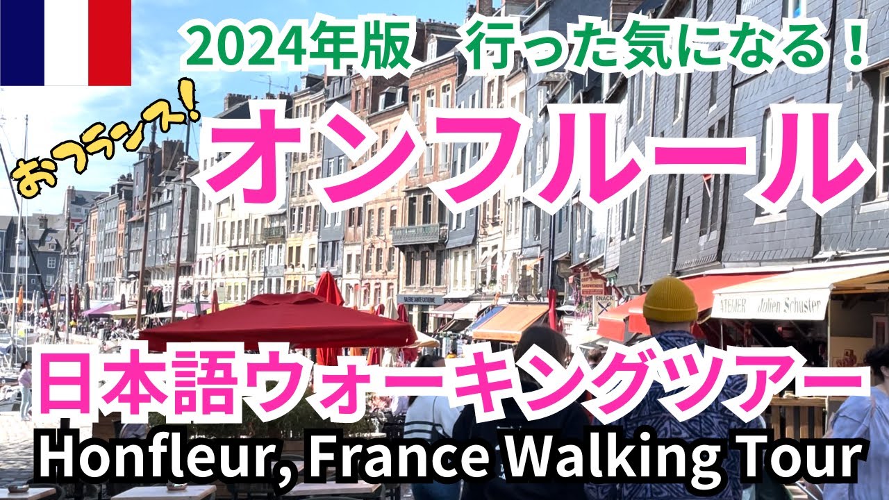2024年最新版 フランスの美しい港町オンフルールを日本語ウォーキングツアーでご紹介！Honfleur, France Walking