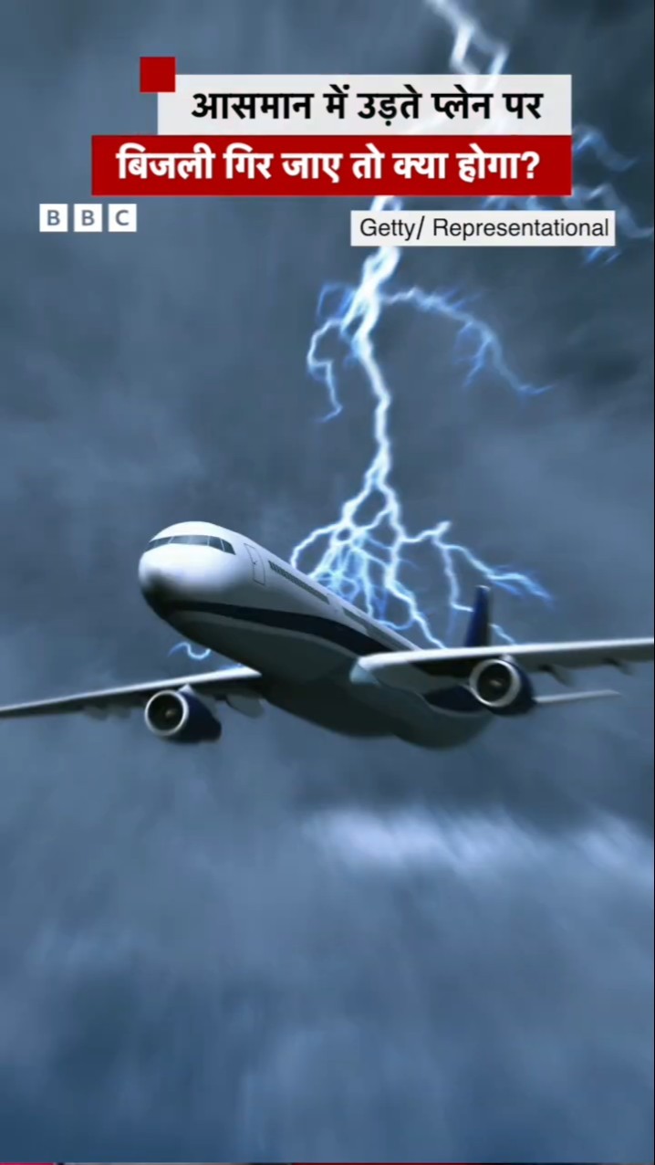 Lightning on Plane: आसमान उड़ते विमान पर अगर आकाशीय बिजली गिर जाए तो क्या होगा? #shorts #lightning