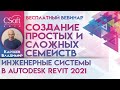 Autodesk Revit 2021: Создание простых и сложных семейств для инженерных систем | 16.03.2021