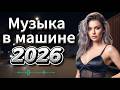 МУЗЫКА В МАШИНУ 2026 Дискотека 80 90х Огни Города и Ритм в Сердце
