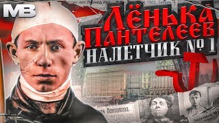 Ленька Пантелеев. От чекиста, до самого знаменитого налетчика.