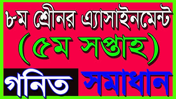 Class 8 Math Assignment Solution || অষ্টম শ্রেণির গণিত এ্যাসাইনমেন্ট সমাধান