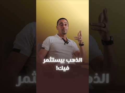 استثمار الدهب التراكمي!