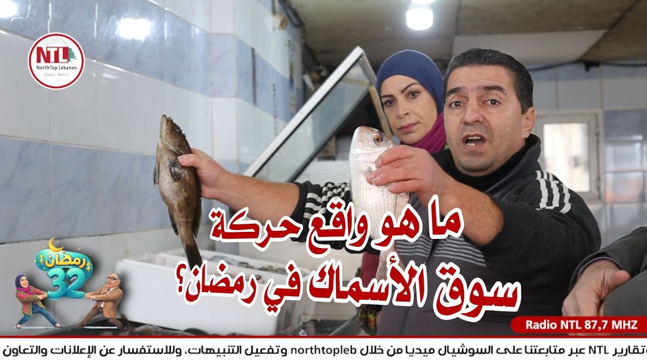 في الحلقة الرابعة عشرة من **رمضان 32** 🌙

زرنا مسمكة العبدة الكبرى،
حيث تنوّعت الأسماك والمنتجات ال