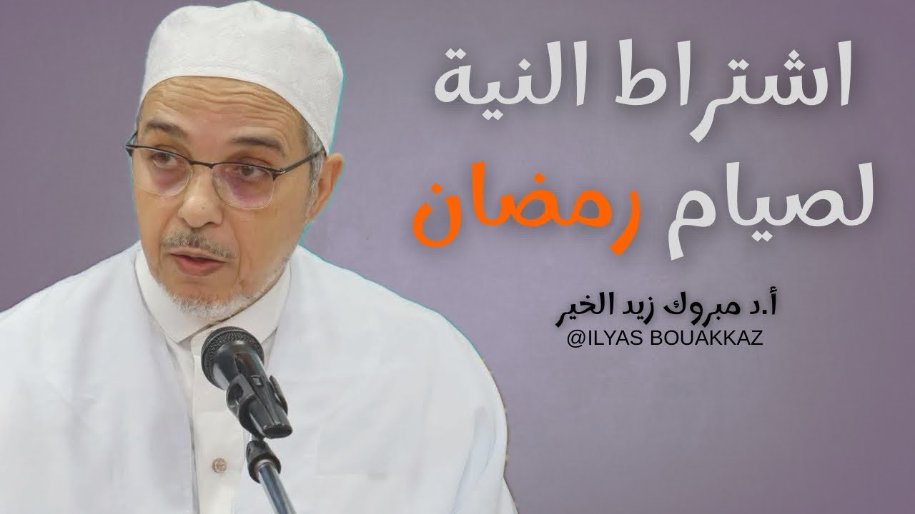 اشتراط النية لصيام رمضان أ.د مبروك زيد الخير 